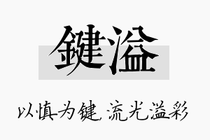 键溢名字的寓意及含义