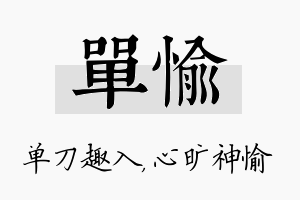 单愉名字的寓意及含义