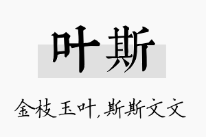 叶斯名字的寓意及含义