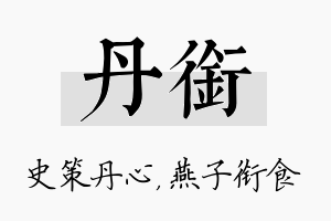 丹衔名字的寓意及含义