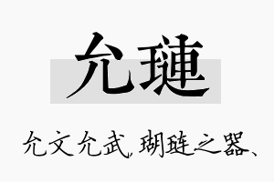 允琏名字的寓意及含义