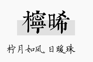 柠晞名字的寓意及含义