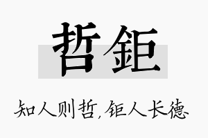 哲钜名字的寓意及含义