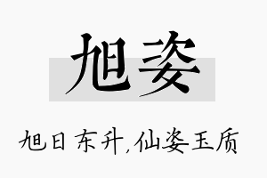 旭姿名字的寓意及含义