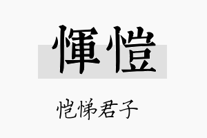 恽恺名字的寓意及含义