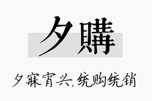 夕购名字的寓意及含义