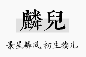 麟儿名字的寓意及含义