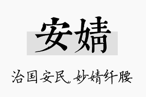 安婧名字的寓意及含义