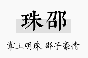 珠邵名字的寓意及含义