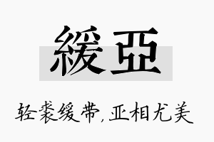 缓亚名字的寓意及含义