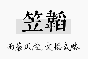 笠韬名字的寓意及含义