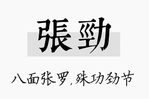 张劲名字的寓意及含义