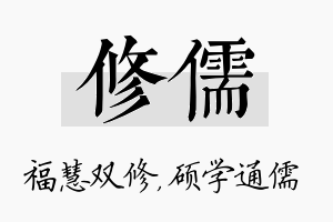 修儒名字的寓意及含义