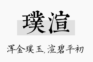 璞渲名字的寓意及含义