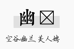 幽姈名字的寓意及含义