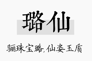 璐仙名字的寓意及含义