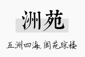 洲苑名字的寓意及含义