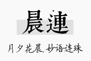 晨连名字的寓意及含义