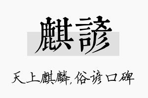 麒谚名字的寓意及含义