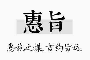 惠旨名字的寓意及含义