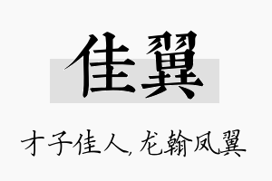 佳翼名字的寓意及含义