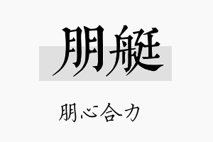 朋艇名字的寓意及含义