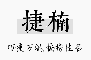 捷楠名字的寓意及含义