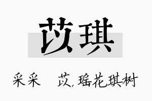 苡琪名字的寓意及含义