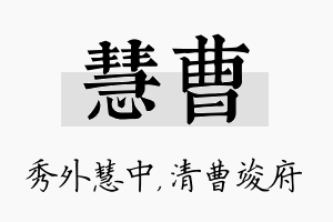 慧曹名字的寓意及含义