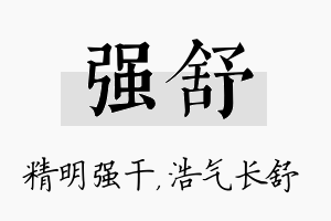 强舒名字的寓意及含义