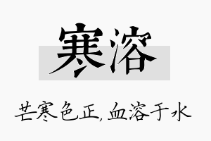 寒溶名字的寓意及含义