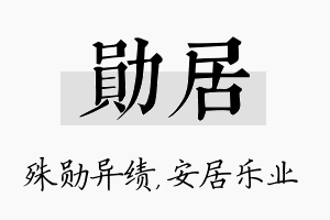 勋居名字的寓意及含义