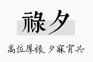 禄夕名字的寓意及含义