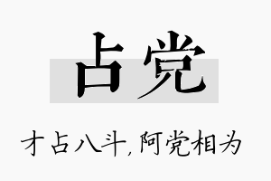 占党名字的寓意及含义