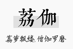 荔伽名字的寓意及含义