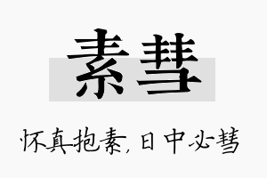 素彗名字的寓意及含义