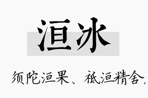 洹冰名字的寓意及含义