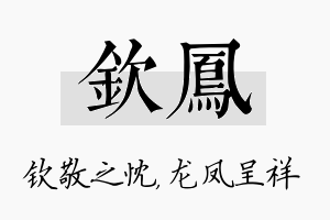 钦凤名字的寓意及含义