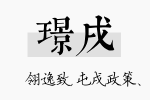 璟戌名字的寓意及含义