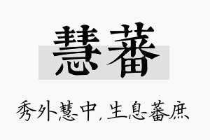 慧蕃名字的寓意及含义