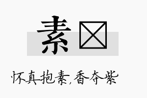 素萩名字的寓意及含义