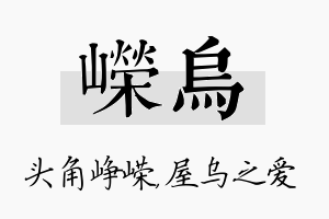 嵘乌名字的寓意及含义