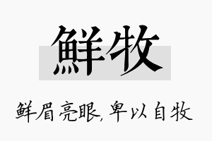 鲜牧名字的寓意及含义