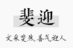 斐迎名字的寓意及含义