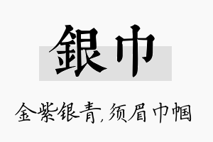 银巾名字的寓意及含义