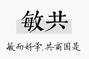 敏共名字的寓意及含义