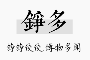 铮多名字的寓意及含义