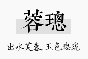 蓉璁名字的寓意及含义