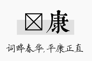 晔康名字的寓意及含义