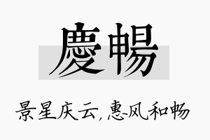 庆畅名字的寓意及含义